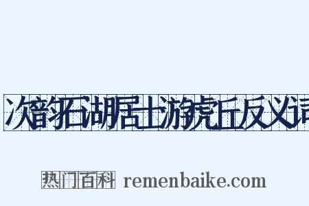 次韵石湖居士游虎丘反义词是什么意思的图片